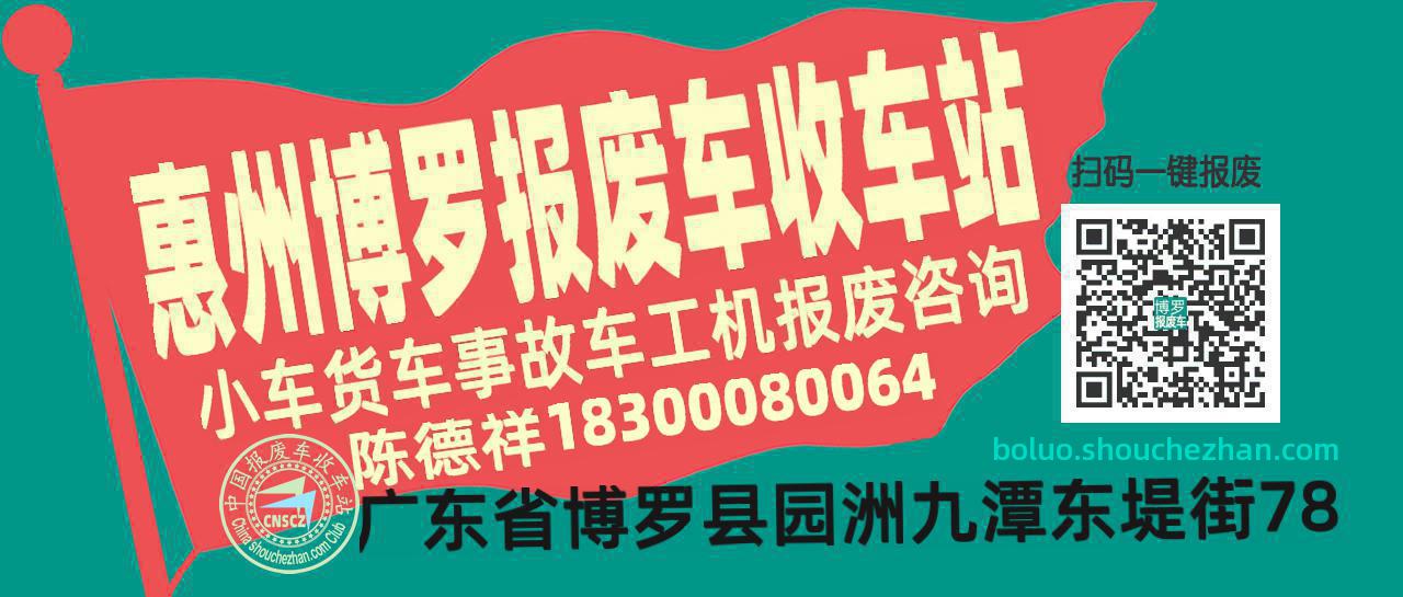 惠州博罗收车站报废咨询